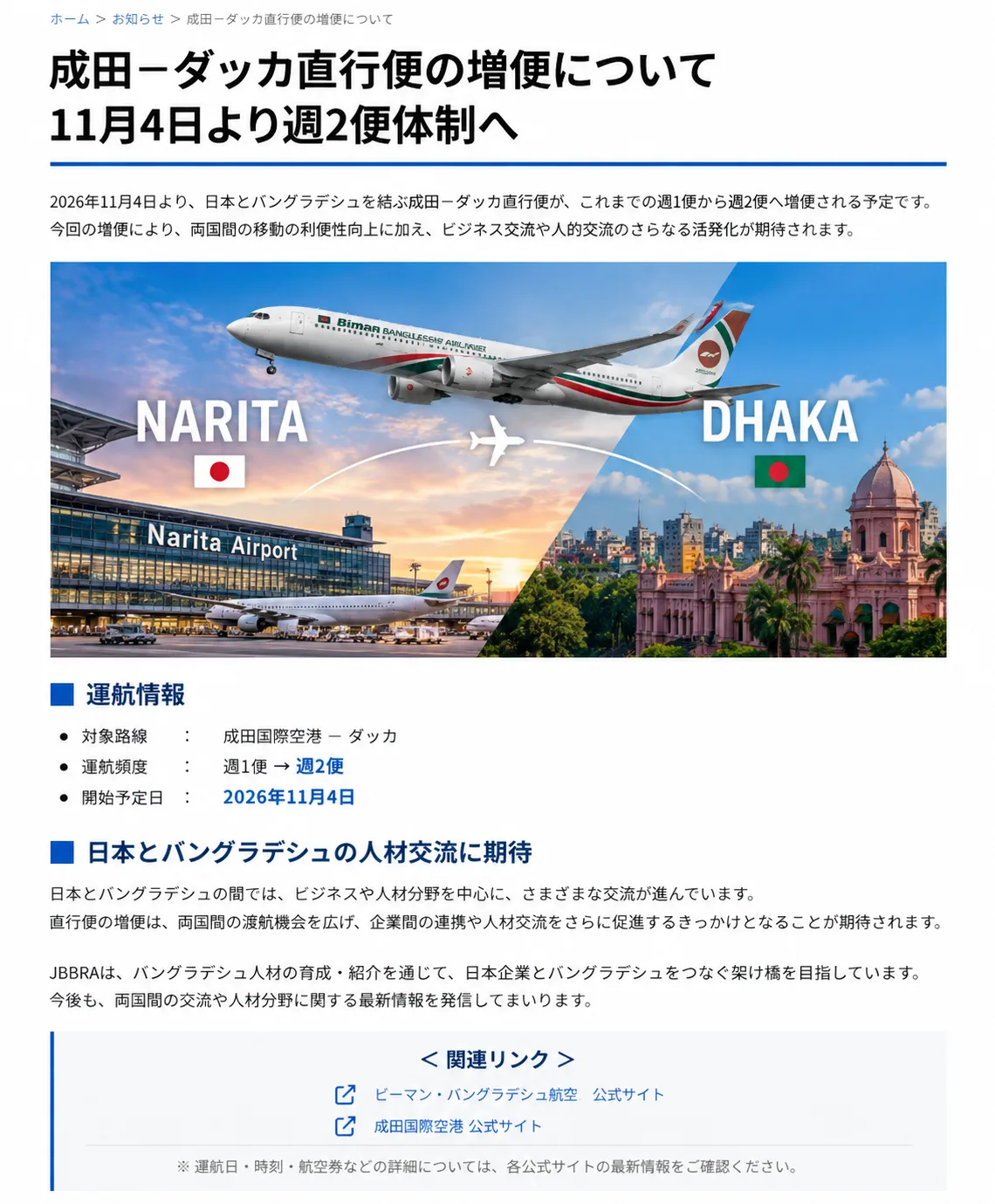 成田－ダッカ直行便増便のお知らせ